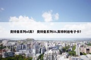奥特曼系列ol真？ 奥特曼系列OL真特利迦电子卡？