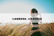 lol皮肤鉴赏发条，lol发条皮肤价格