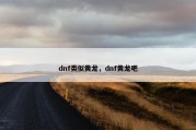 dnf类似黄龙，dnf黄龙吧