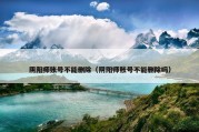 阴阳师账号不能删除（阴阳师账号不能删除吗）