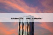 流放路什么技能？ 流放之路 技能搭配？