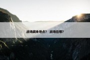 战场藏身地点？ 战场在哪？