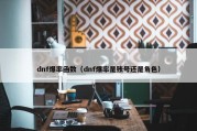dnf爆率函数（dnf爆率是账号还是角色）