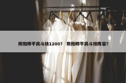 阴阳师平民斗技1200？ 阴阳师平民斗技阵容？