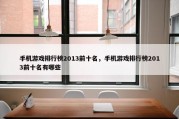 手机游戏排行榜2013前十名，手机游戏排行榜2013前十名有哪些