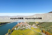 myspine攻略第，mysecretpets攻略