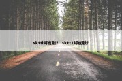 sktti烬皮肤？ sktt1烬皮肤？