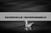 寻仙手游灵石有什么用（寻仙手游灵石副本能刷几次）