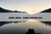 阴阳师人偶掉率，阴阳师人偶师在哪个副本