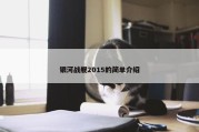 银河战舰2015的简单介绍