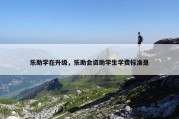 乐助学在升级，乐助会资助学生学费标准是