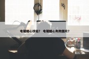 电锯糖心技能？ 电锯糖心失败图片？