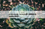 acdseeyong（acdsee用F3查数量8点之前的不显示）