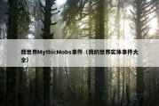 我世界MythicMobs事件（我的世界实体事件大全）
