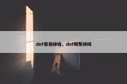 dnf容易掉线，dnf频繁掉线