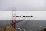 dnf有团吗（dnf打团现状）