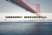 手游我世界世界种子？ 我的世界手游种子种子2021？