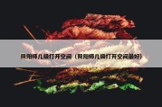 阴阳师几级打开空间（阴阳师几级打开空间最好）