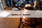 金属技能2018？ 金属技能名？