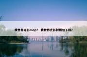 我世界光影mop？ 我世界光影材质包下载？