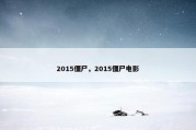 2015僵尸，2015僵尸电影