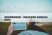 刺客奥德赛商城装备？ 刺客信条奥德赛 商城装备有必要买吗？