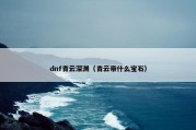 dnf青云深渊（青云带什么宝石）