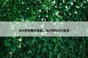 dnf乌鸡强化技能，dnf乌鸡100加点