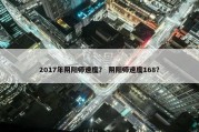 2017年阴阳师速度？ 阴阳师速度168？