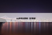 qq游戏玩荣耀（区荣耀）