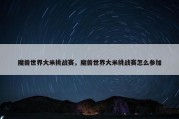 魔兽世界大米挑战赛，魔兽世界大米挑战赛怎么参加