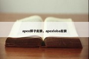 apex胖子皮肤，apexloba皮肤