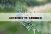 英雄联盟新闻读法（关于英雄联盟的新闻）