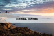 75武神装备，70武神装备