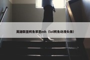 英雄联盟鳄鱼邪恶mh（lol鳄鱼动漫头像）