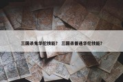 三国杀鬼华佗技能？ 三国杀普通华佗技能？