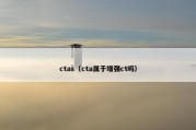 ctas（cta属于增强ct吗）