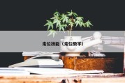 走位技能（走位教学）