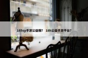 185sy手游公益服？ 18h公益手游平台？