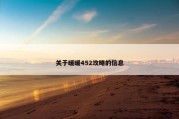 关于暖暖452攻略的信息