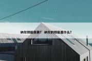 纳尔技能距离？ 纳尔的技能是什么？