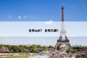 全有apk？ 全有几画？