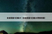 合金装备5幻痛29（合金装备5幻痛26项修改器）