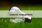 dnf改名个性（dnf改什么名字好听）