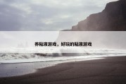 养粘液游戏，好玩的粘液游戏