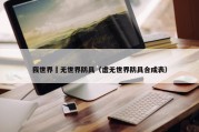 我世界虛无世界防具（虚无世界防具合成表）