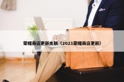 荣耀商店更新皮肤（2021荣耀商店更新）