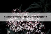 桃花源记手游试炼声望？ 桃花源记手游副本声望换什么？