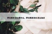 梦幻西游法bb看什么，梦幻西游法bb怎么加点