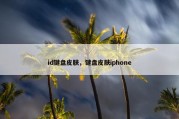 id键盘皮肤，键盘皮肤iphone